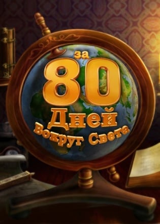 За 80 дней вокруг света