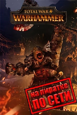 Версия Total War WARHAMMER по сети
