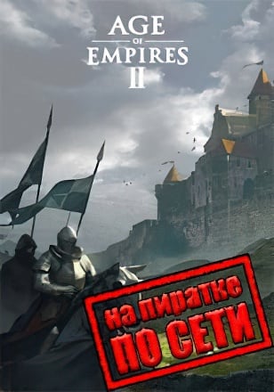 Версия Age of Empires 2 по сети