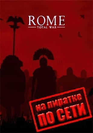 Версия Rome Total War Collection по сети