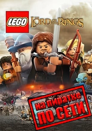Версия LEGO Lord of the Rings по сети