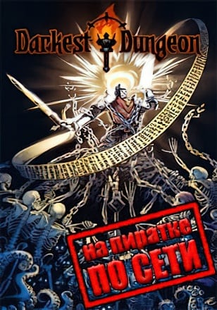 Версия Darkest Dungeon по сети