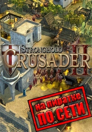 Версия Stronghold Crusader 2 по сети