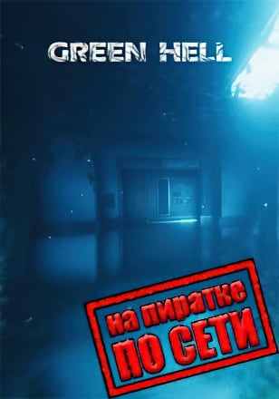 Версия Green Hell по сети