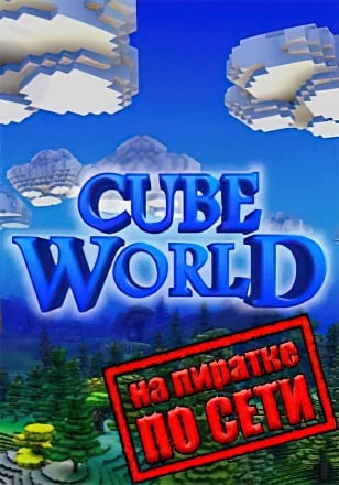 Версия Cube World по сети