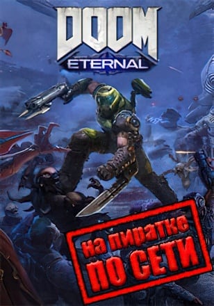 Версия DOOM Eternal по сети