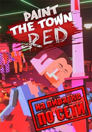 Версия Paint the Town Red по сети
