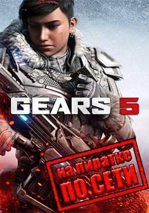 Версия Gears 5 по сети