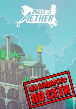 Версия Rivals of Aether по сети