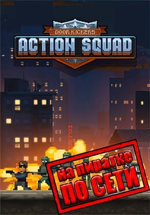 Версия Door Kickers: Action Squad по сети