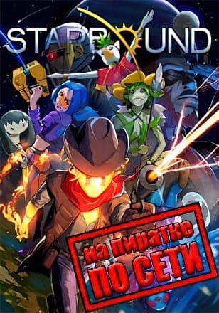 Версия Starbound по сети
