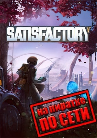 Версия Satisfactory по сети