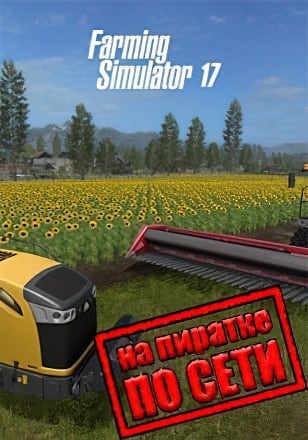 Версия Farming Simulator 17 по сети