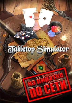 Версия Tabletop Simulator по сети
