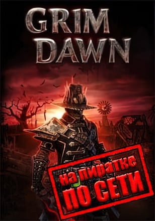 Версия Grim Dawn по сети