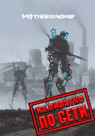 Версия MOTHERGUNSHIP по сети