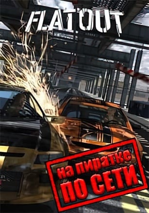 Версия FlatOut по сети