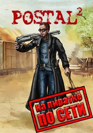 Версия Postal 2 NicksCoop по сети