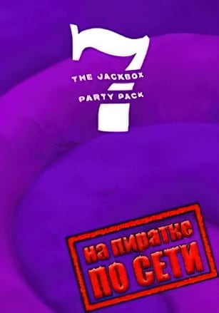 Версия The Jackbox Party Pack 7 по сети