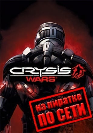 Версия Crysis Wars по сети