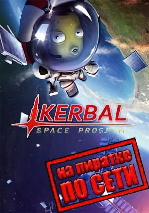 Версия Kerbal Space Program по сети