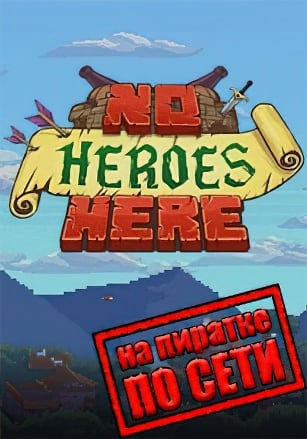 Версия No Heroes Here по сети