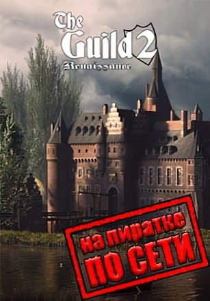 Версия The Guild 2: Renaissance по сети