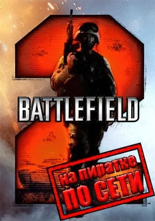 Версия Battlefield 2 по сети