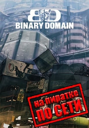 Версия Binary Domain по сети