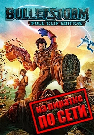 Версия Bulletstorm: Full Clip Edition по сети