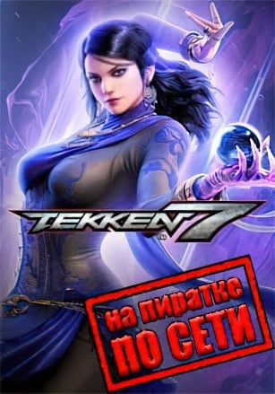 Версия Tekken 7 по сети