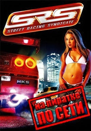Версия Street Racing Syndicate по сети