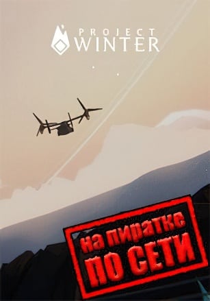 Версия Project Winter по сети