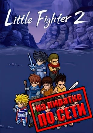 Версия Little Fighter 2 по сети