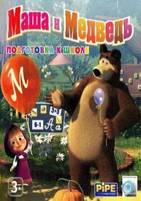 Маша и Медведь. Подготовка к школе