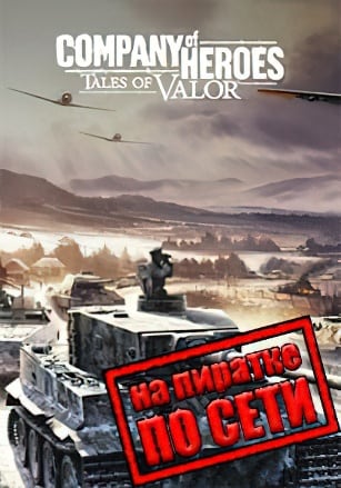 Версия Company of heroes Tales of Valor по сети