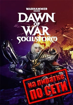 Версия Warhammer 40.000: Dawn of War - Soulstorm по сети