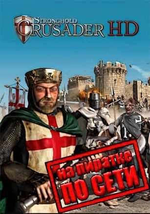 Версия Stronghold Crusader HD по сети