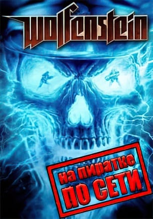 Версия Wolfenstein (2009) по сети