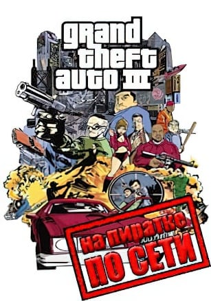 Версия GTA 3 по сети
