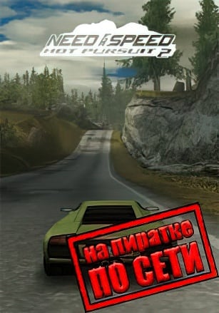 Версия Need For Speed Hot Pursuit 2 по сети