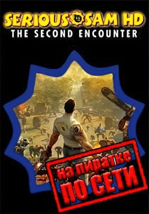 Версия Serious Sam HD: The Second Encounter по сети