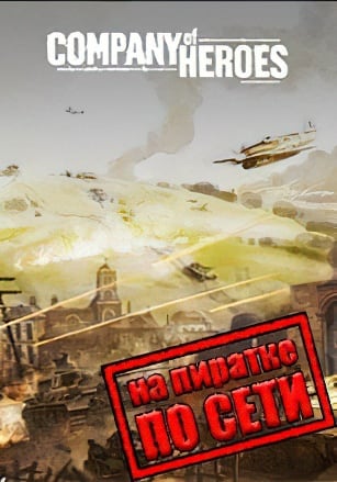 Версия Company of Heroes по сети