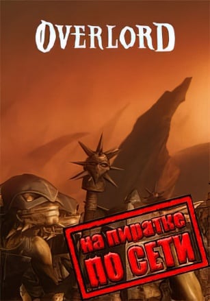 Версия Overlord по сети