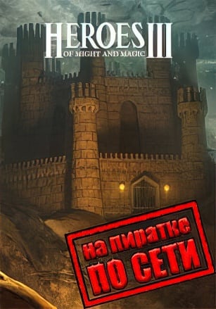 Герои 3 (Полное собрание)