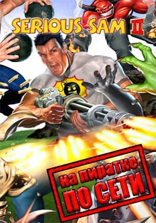 Версия Serious Sam 2 (classic) по сети