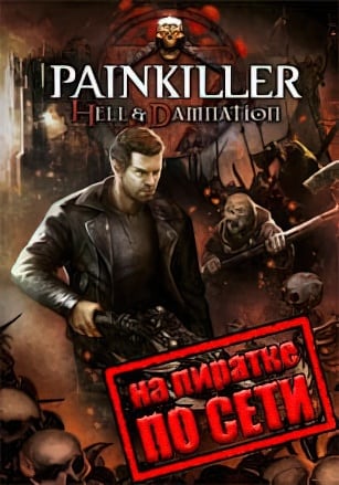 Версия Painkiller: Hell and Damnation по сети
