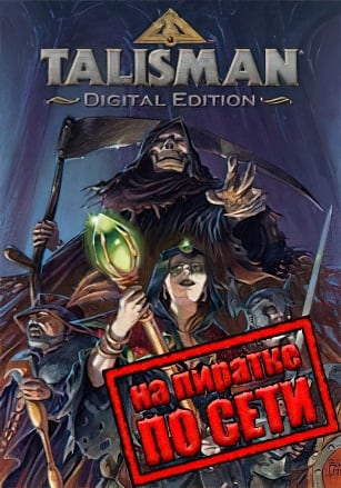 Версия Talisman Digital Edition по сети