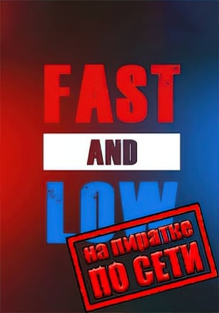 Версия Fast And Low по сети