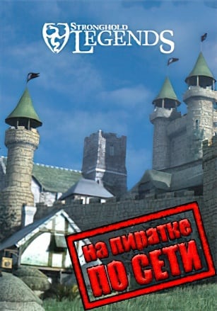 Версия Stronghold Legends по сети